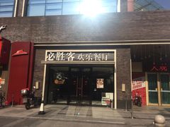 门面-必胜客(大观天地店)