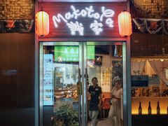 -诚家·日式烧鸟·深夜食堂(虹桥天街店)