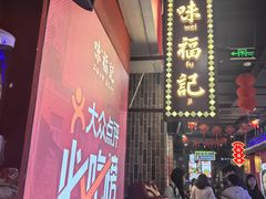 -味福记·本地特色菜(八一万达广场店)