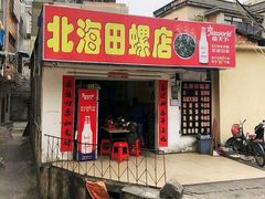门面-北海田螺店(四川路店)