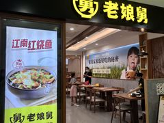门面-老娘舅(西湖文化广场店)