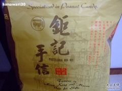 包装袋-钜记手信(兴华楼店)