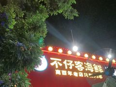 -琼大师东方烤乳猪(亚特兰蒂斯店)