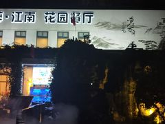 -千滋百味·醉江澜花园餐厅(街道口店)