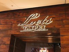 门面-Let's Taipei 非常烘焙(太古里店)