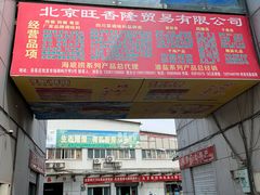 -岳各庄批发市场(西四环中路店)