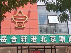 -岳合轩老北京涮肉