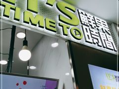 门面-鲜果时间·果蔬茶(赛格负二层店)