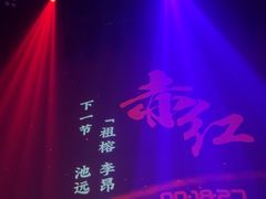 -赤红音乐现场(浦东金桥路店)
