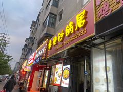 -春艳砂锅居(新玛特店)