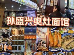 -孙盛兴奥灶面馆·蟹黄面·三虾面(山塘街总店)