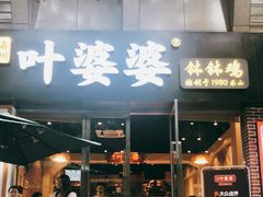 门面-嘉州叶婆婆钵钵鸡(建设路店)