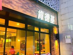 门面-肯德基(郴州飞虹店)