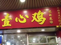 -文记壹心鸡(宝华路店)