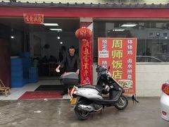 -周师饭店