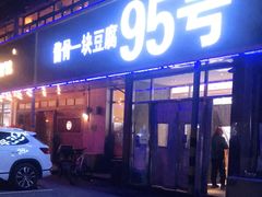 -95号酱骨·一块豆腐(展春园西路店)