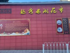 -越秀西湖花市(广州城市广场花卉店)