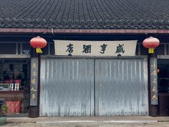 -咸亨酒店•非遗绍兴菜•中华老字号(堂吃餐厅)