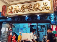 门面-達揚原味燉品(文明路店)