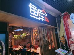 门面-鱼库·不仅是一家烤鱼店(车公庙店)