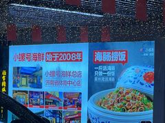 -小螺号海鲜·地道鲁菜(省体总店)