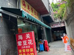 -海关荤豆花(洋河一路店)