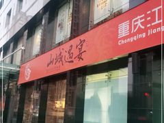 -山城遇宴·重庆江湖菜(五道口银谷大厦店)