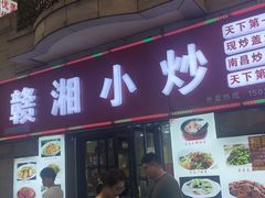 门面-江西小炒(古方店)