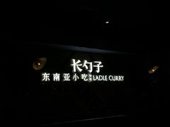 -长勺子东南亚(街道口店)