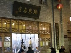 -瑞来春堂(南后街店)