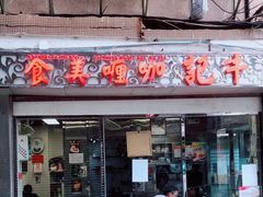 门面-牛记咖喱美食(十月初五日街店)