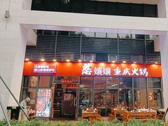-憨孃孃·重庆老火锅(红山黑金店)
