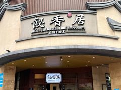 -飶香居(省博物馆店)