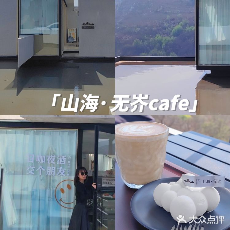见山·见海·见山海☕