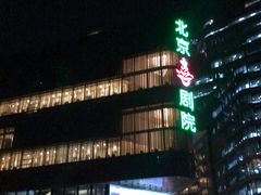 -北京喜剧院
