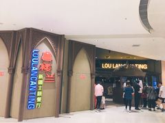 -楼兰新疆主题餐厅(苏州中心店)