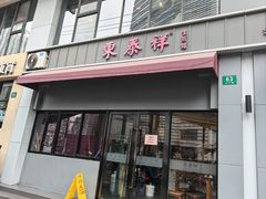 -东泰祥生煎馆(长宁路店)