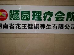 android_upload_pic-颐而康按摩(八一桥总店)