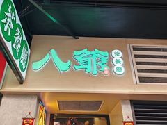 -八爷茶餐厅