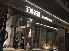 门面-王府茶楼茶宴·创意菜(朝阳公园店)