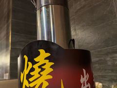 -山居屋炭火烧肉(厚街万达店)