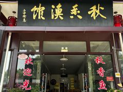 -秋香鱼馆(世凹桃园店)