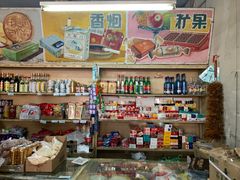 零售区-赵府街副食店