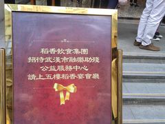 门面-稻香酒家·34年老字号·港式粤菜(汉街店)