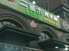 -二道木烤羊腿(桃花潭店)