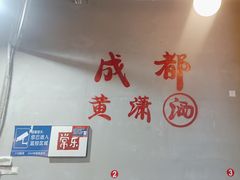 -黄潇洒老火锅(九眼桥宏济巷店)