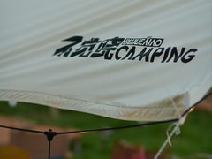 -不觉晓CAMPING(上海迪士尼营地店)