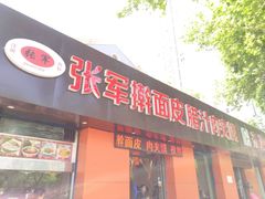 -张军擀面皮(陕西广慈医院店)