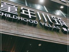 -童年小筑餐厅(申花路店)