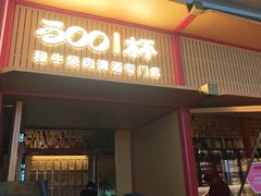 -300杯·和牛烧肉清酒专门店(廊里店)